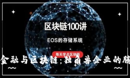 互联网金融与区块链：独角兽企业的腾飞之路