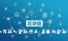 区块链如何融入金融行业
