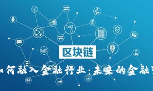 区块链如何融入金融行业：未来的金融变革之路