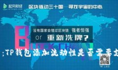 : 深入解析：TP钱包添加流