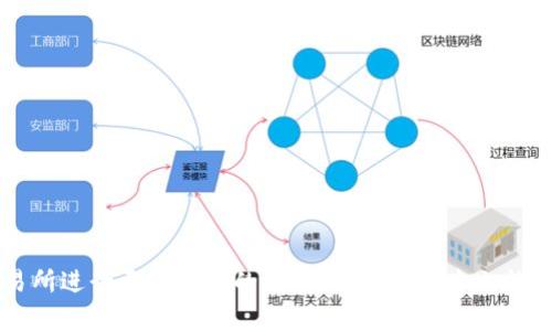   如何将TP钱包资金安全转移到交易所？ / 
 guanjianci TP钱包, 交易所, 加密货币转移 /guanjianci 

在当今的数字货币时代，越来越多的人开始使用加密货币进行投资和交易。TP钱包作为一种流行的数字货币钱包，因其安全性和多功能性而受到用户的喜爱。不过，很多人对如何将TP钱包中的资金转移到交易所仍然存在疑问。本文将详细介绍TP钱包转移资金至交易所的步骤、注意事项以及相关问题的解答。

一、什么是TP钱包？
TP钱包是一款支持多种区块链资产的数字货币钱包，用户可以通过它存储、发送和接收各种加密货币。TP钱包不仅支持主要的加密货币如比特币、以太坊等，还支持许多ERC-20和其他标准的数字资产。TP钱包的界面友好，操作简便，适合初学者和专业投资者使用。此外，TP钱包的安全性较高，采用了多种加密技术和安全机制来保护用户资产。

二、为何要将TP钱包资产转移到交易所？
将资金从TP钱包转移到交易所的原因通常有以下几点：
ul
    listrong交易需求：/strong用户希望通过交易所进行加密货币的买卖，抓住市场机会。/li
    listrong流动性：/strong将资金转移到交易所后，用户能够更方便地进行交易，增加流动性。/li
    listrong投资组合管理：/strong通过在交易所进行交易，用户可以更加灵活地管理自己的投资组合。/li
/ul
因此，将TP钱包的资金转移到交易所成为一种普遍的操作。

三、TP钱包转移到交易所的步骤
转移TP钱包资金到交易所的步骤相对简单，但需要用户仔细操作以避免错误。以下是详细步骤：
ol
    listrong打开TP钱包：/strong首先，在您的设备上打开TP钱包应用。/li
    listrong选择要转移的资产：/strong在钱包界面找到您希望转移的加密货币，并点击它。/li
    listrong获取交易所地址：/strong登录您选择的交易所，在“充值”或“存款”页面找到对应加密货币的存款地址，并复制该地址。/li
    listrong发起转账：/strong回到TP钱包，点击“发送”或“转账”选项，并在相应的字段中粘贴交易所的充值地址。/li
    listrong确认转账金额：/strong输入您希望转移的金额，并仔细核对地址是否正确。由于区块链交易的不可逆性，任何错误都会导致资金损失。/li
    listrong完成交易：/strong确认所有信息后，点击“发送”或“确认”进行转账。您可能需要输入二次验证的密码或完成其他安全步骤。/li
    listrong确认到账：/strong转账后，请您在交易所中查看资产是否到账，通常这个过程需要一定的时间。/li
/ol

四、转移时的注意事项
在将资金从TP钱包转移至交易所的过程中，用户需注意以下几点：
ul
    listrong地址的正确性：/strong确保复制的是正确的存款地址，任何细小的错误都会导致资金丢失。/li
    listrong网络状态：/strong关注网络状态，确保区块链网络没有拥堵等问题，以免延误资金到达时间。/li
    listrong转账费用：/strong了解当前的转账费用，不同区块链的费用标准不同，用户需选择合适的时间进行转账。/li
    listrong安全性：/strong选择知名的交易所进行转账，以确保资金安全，并尽量开启二级验证功能保护账户。/li
/ul

五、可能的问题及解答

问题1：如果转账时地址出错怎么办？
如果在TP钱包转账时输入了错误的地址，资金将不可逆转地发送到错误的地址，您将无法找回这些资金。这是区块链交易中的一个基本特性。为了避免这种情况，建议用户在每次转账前仔细检查地址，并可以尝试先转账少量金额测试，然后再转移大额资金。

问题2：转账需要多长时间到达交易所？
转账到达交易所的时间受多种因素影响，包括网络的拥堵程度和交易所的处理速度。一般来说，加密货币的转账在几分钟到几小时之间。以太坊的交易通常需要5-20分钟，而比特币在网络拥堵时则可能需要更长时间。用户可以在区块链浏览器上跟踪交易状态，了解当前转账进展。如果在合理时间内未收到资金，建议联系交易所的客服进行查询。

问题3：转账费用是多少？
转账费用因区块链以及网络状态而异。例如，比特币网络的交易费用通常受到网络活动的影响，而以太坊网络的转账费用（即Gas费用）在网络拥堵时可能会大幅上升。用户可以在转账页面上查看当前的费用估算，并根据自身情况进行选择。如果费用过高，可以考虑在网络较为冷清的时段进行转账。

问题4：如果资金未到账该如何处理？
如果您在TP钱包转账后发现交易所未收到资金，建议采取以下步骤：
ul
    listrong检查区块链状态：/strong使用区块链浏览器（如Etherscan等）追踪您的交易状态，确认资金是否成功发送。/li
    listrong核对交易所信息：/strong确保您使用的是正确的交易所存款地址，并且确认该地址对应的加密货币是您转账的种类。/li
    listrong联系交易所客服：/strong如果确认转账已发送且在区块链上显示成功，但交易所仍未到账，可以联系交易所的客服寻求帮助。/li
/ul

总结一下，将TP钱包中的资金安全转移到交易所是一个相对简单但需要仔细操作的过程。通过正确的步骤和注意事项，用户可以顺利完成转账，并在交易所进行更为灵活的交易活动。希望本文能对您有所帮助，帮助您您的加密货币投资体验。