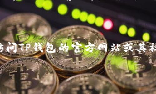 截至我最后更新的信息（2023年10月），TP钱包（TokenPocket）是一个多链钱包，支持多个加密资产和公链。关于是否支持XLM（Stellar Lumens）通道的问题，我可以给你一些相关的信息。

### XLM通道的基本信息

在讨论TP钱包是否有XLM通道之前，我们需要了解XLM是什么。Stellar是一个旨在促进国际支付的区块链平台，而XLM则是其原生加密货币。XLM的通道功能使用户可以在不同的资产之间进行快速转账，尤其是在跨链交易中。

### TP钱包和XLM的兼容性

TP钱包支持多种区块链资产，包括以太坊（ETH）、比特币（BTC）、Tron（TRC）等。但关于XLM的具体支持状况，您可以直接在TP钱包的官方文档或应用内查看最新的支持列表。通常，钱包会根据用户需求更新支持的币种和通道。

### 检查通道的步骤

1. **下载和安装TP钱包**：首先确保你已经在你的手机或电脑上安装了TP钱包，并进行了必要的注册和设置。
   
2. **查看资产**：打开TP钱包应用，进入“资产”部分，查看是否可以找到XLM或者Stellar相关的资产。

3. **添加通道**：如果TP钱包支持XLM，您可以尝试去添加通道。在“通道”或“交易”部分，如果有这样的功能，您可以通过设置相关信息来实现通道的添加或转移。

4. **获取支持信息**：如果你对XLM的通道有疑问，最可靠的方式是查阅TP钱包的官方渠道，或者联系他们的客服获取最新的信息。

### 结论

综上所述，TP钱包是否有XLM通道取决于其对XLM的支持程度及更新。为了获得最准确的信息，请访问TP钱包的官方网站或其社交媒体平台。

如果还有其他关于加密货币或钱包的问题，欢迎提出！