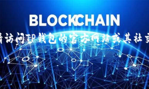截至我最后更新的信息（2023年10月），TP钱包（TokenPocket）是一个多链钱包，支持多个加密资产和公链。关于是否支持XLM（Stellar Lumens）通道的问题，我可以给你一些相关的信息。

### XLM通道的基本信息

在讨论TP钱包是否有XLM通道之前，我们需要了解XLM是什么。Stellar是一个旨在促进国际支付的区块链平台，而XLM则是其原生加密货币。XLM的通道功能使用户可以在不同的资产之间进行快速转账，尤其是在跨链交易中。

### TP钱包和XLM的兼容性

TP钱包支持多种区块链资产，包括以太坊（ETH）、比特币（BTC）、Tron（TRC）等。但关于XLM的具体支持状况，您可以直接在TP钱包的官方文档或应用内查看最新的支持列表。通常，钱包会根据用户需求更新支持的币种和通道。

### 检查通道的步骤

1. **下载和安装TP钱包**：首先确保你已经在你的手机或电脑上安装了TP钱包，并进行了必要的注册和设置。
   
2. **查看资产**：打开TP钱包应用，进入“资产”部分，查看是否可以找到XLM或者Stellar相关的资产。

3. **添加通道**：如果TP钱包支持XLM，您可以尝试去添加通道。在“通道”或“交易”部分，如果有这样的功能，您可以通过设置相关信息来实现通道的添加或转移。

4. **获取支持信息**：如果你对XLM的通道有疑问，最可靠的方式是查阅TP钱包的官方渠道，或者联系他们的客服获取最新的信息。

### 结论

综上所述，TP钱包是否有XLM通道取决于其对XLM的支持程度及更新。为了获得最准确的信息，请访问TP钱包的官方网站或其社交媒体平台。

如果还有其他关于加密货币或钱包的问题，欢迎提出！