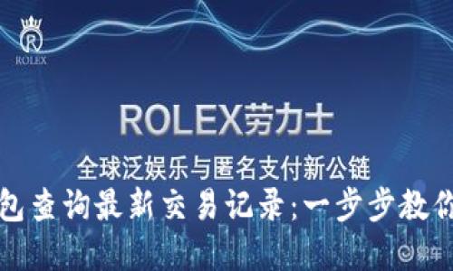 如何通过TP钱包查询最新交易记录：一步步教你掌握操作技巧