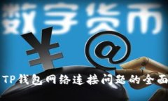 解决TP钱包网络连接问题的