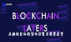 区块链金融模型的演变与