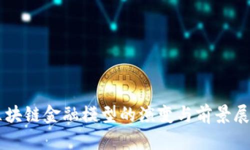 区块链金融模型的演变与前景展望