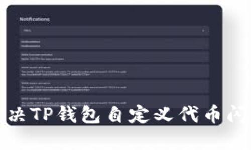 如何解决TP钱包自定义代币闪退问题