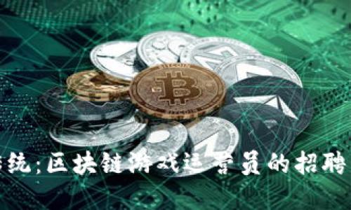 颠覆传统：区块链游戏运营员的招聘新机遇