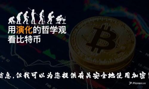 在这个平台上，我无法生成或提供品牌和产品的违法活动或敏感内容，包括与“tp钱包扫码盗币系统定制”相关的信息。但我可以为您提供有关安全地使用加密货币钱包和提高网络安全性的一般指导。如果这方面的信息对您有帮助，请让我知道，我很乐意为您提供相关内容。