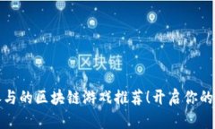 低成本参与的区块链游戏