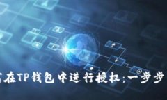如何在TP钱包中进行授权：