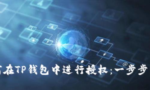如何在TP钱包中进行授权：一步步详解