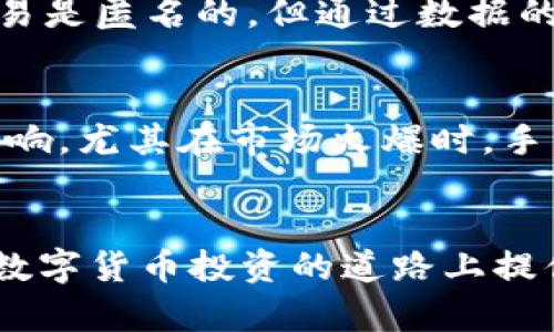   TP钱包交易记录追踪的奥秘：不可忽视的数字资产安全与隐私保障 / 
 guanjianci TP钱包, 交易记录, 数字资产安全 /guanjianci 

引言：数字资产交易的透明性与隐私性
在区块链技术迅速发展的时代，TP钱包作为一种广泛使用的数字资产钱包，其交易记录的透明性和可追踪性引起了越来越多用户的关注。TP钱包不仅可以存储多种数字货币，还提供便捷的交易功能，用户通过它进行交易、转账和兑换等操作。那么，TP钱包的交易记录能追查到什么呢？了解这些信息，对于保护个人隐私以及数字资产的安全至关重要。

TP钱包交易记录的基本特征
TP钱包的交易记录包括了用户在钱包内进行的每一笔交易的信息。这些信息通常包括交易时间、交易金额、交易对方的地址、交易ID(哈希值)等。这意味着每一笔交易都有明确的记录，能够在区块链上进行验证。一旦交易发生，虽然个人信息不会直接与交易数据关联，但是由于区块链的透明特性，所有交易的历史记录都是公开可查的。

可追溯的信息：交易时间与金额
每一笔交易记录都包含了执行交易的确切时间和金额。这一点对于分析市场动态非常重要。用户可以通过分析过去的交易记录，评估某一时段内自己资产的增减、投资的决策是否成功等。对于市场研究者而言，了解特定时间段内的交易量和价格波动，可以帮助他们预测未来的市场趋势。

交易对方的信息：钱包地址的作用
TP钱包交易记录的另一个关键要素是交易对方的地址。尽管交易对方的真实身份通常是匿名的，但每一个钱包地址在区块链上都是唯一的，且可以被追踪到其历史记录。因此，一个交易对方的钱包地址可以揭示出该地址涉及的所有交易活动，包括其资产流动、交易模式等。对于需要追踪或审计交易活动的机构和个人来说，这一点非常重要。

交易ID的追踪意义
每笔交易在区块链上都有一个唯一的交易ID，用户可通过这个ID查找交易的详细信息。通过这一ID，用户不仅可以验证该笔交易是否成功，还能看到该交易的区块高度、确认数量以及附加的手续费等信息。这为维护交易的安全性和透明度提供了保障。

如何加强TP钱包的安全性与隐私保护
在数字资产交易的过程中，虽然TP钱包提供了基础的安全机制，但用户仍可采取额外的措施来提升自己的安全性。首先，采用强密码及双重认证可以大大提高账户的安全性。其次，定期更新钱包软件，确保使用最新的安全技术。此外，用户还可以选择将部分资产存储在冷钱包中，以减少因网络攻击而导致的资产损失风险。

可能相关的问题

问题一：TP钱包的交易记录如何影响用户隐私？
TP钱包的交易记录对用户隐私的影响不容小觑。尽管交易本身不包含个人身份信息，但钱包地址的公开特性使得任何人都可以追踪到该钱包的交易历史。假设某用户常常进行大额交易，其钱包地址可能被链接到他的一些身份信息，尤其是在与中心化交易所结合使用时。对此，用户应更加注重隐私保护。例如，适时更换钱包地址，采取混合技术等手段，可以有效提升自身的隐私性。

问题二：如何从交易记录中分析市场趋势？
通过TP钱包的交易记录，用户可以提取出大量市场数据，从而进行趋势分析。例如，用户可以收集和分析特定时期的平均交易金额、交易次数及热门交易对等信息。这些数据不仅有助于用户评估自身的投资决策，还可以为市场研究和预测提供可靠的数据支持。社会心理学的原理也可以被应用于分析趋势，很多时候价格的变动都是受到市场情绪所影响。结合交易记录，用户可以识别市场趋势的形成原因，有助于制定更为有效的投资策略。

问题三：TP钱包交易记录中的交易对方可以被追踪吗？
没有问题的。当交易对方的地址被识别后，所有与该地址相关联的交易都可以被查询到，包括其历史交易记录。如果该地址与某个已知的交易所或钱包关联，那其身份信息也有可能被揭示。因此，尽管在链上交易是匿名的，但通过数据的关联和分析，用户仍有可能追踪到交易对方的某些信息。这是数字货币在实现去中心化交易时所面临的一个挑战，也是人们对隐私保护高度关注的原因之一。

问题四：TP钱包交易的手续费对用户有怎样的影响？
每笔交易都涉及一定的手续费，这在TP钱包的使用中亦是如此。手续费的高低直接影响用户的交易成本，因此选择合适的时机进行交易至关重要。交易手续费一般受到网络交易量、区块链性能等多种因素的影响，尤其在市场火爆时，手续费会显著上升。这就需要用户对市场情况保持敏感，以便在交易费用较低时进行操作，降低成本。此外，交易手续费的变化也能在一定程度上反映市场需求，因此通过关注手续费水平，用户可以把握市场脉搏。

总结：透视TP钱包的交易记录
TP钱包的交易记录能够追踪的信息与数据不仅在数字资产的安全性与隐私性保障上有着重要的意义，也为用户提供了市场分析的有力工具。理解交易记录的结构与作用，从而合理利用这些信息，将为用户在数字货币投资的道路上提供更多的保障和帮助。未来，随着区块链技术的不断发展，如何在保障隐私的基础上实现安全、透明的交易，将是整个行业面临的挑战与机遇。