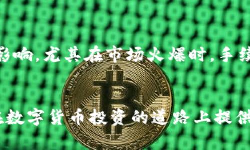   TP钱包交易记录追踪的奥秘：不可忽视的数字资产安全与隐私保障 / 
 guanjianci TP钱包, 交易记录, 数字资产安全 /guanjianci 

引言：数字资产交易的透明性与隐私性
在区块链技术迅速发展的时代，TP钱包作为一种广泛使用的数字资产钱包，其交易记录的透明性和可追踪性引起了越来越多用户的关注。TP钱包不仅可以存储多种数字货币，还提供便捷的交易功能，用户通过它进行交易、转账和兑换等操作。那么，TP钱包的交易记录能追查到什么呢？了解这些信息，对于保护个人隐私以及数字资产的安全至关重要。

TP钱包交易记录的基本特征
TP钱包的交易记录包括了用户在钱包内进行的每一笔交易的信息。这些信息通常包括交易时间、交易金额、交易对方的地址、交易ID(哈希值)等。这意味着每一笔交易都有明确的记录，能够在区块链上进行验证。一旦交易发生，虽然个人信息不会直接与交易数据关联，但是由于区块链的透明特性，所有交易的历史记录都是公开可查的。

可追溯的信息：交易时间与金额
每一笔交易记录都包含了执行交易的确切时间和金额。这一点对于分析市场动态非常重要。用户可以通过分析过去的交易记录，评估某一时段内自己资产的增减、投资的决策是否成功等。对于市场研究者而言，了解特定时间段内的交易量和价格波动，可以帮助他们预测未来的市场趋势。

交易对方的信息：钱包地址的作用
TP钱包交易记录的另一个关键要素是交易对方的地址。尽管交易对方的真实身份通常是匿名的，但每一个钱包地址在区块链上都是唯一的，且可以被追踪到其历史记录。因此，一个交易对方的钱包地址可以揭示出该地址涉及的所有交易活动，包括其资产流动、交易模式等。对于需要追踪或审计交易活动的机构和个人来说，这一点非常重要。

交易ID的追踪意义
每笔交易在区块链上都有一个唯一的交易ID，用户可通过这个ID查找交易的详细信息。通过这一ID，用户不仅可以验证该笔交易是否成功，还能看到该交易的区块高度、确认数量以及附加的手续费等信息。这为维护交易的安全性和透明度提供了保障。

如何加强TP钱包的安全性与隐私保护
在数字资产交易的过程中，虽然TP钱包提供了基础的安全机制，但用户仍可采取额外的措施来提升自己的安全性。首先，采用强密码及双重认证可以大大提高账户的安全性。其次，定期更新钱包软件，确保使用最新的安全技术。此外，用户还可以选择将部分资产存储在冷钱包中，以减少因网络攻击而导致的资产损失风险。

可能相关的问题

问题一：TP钱包的交易记录如何影响用户隐私？
TP钱包的交易记录对用户隐私的影响不容小觑。尽管交易本身不包含个人身份信息，但钱包地址的公开特性使得任何人都可以追踪到该钱包的交易历史。假设某用户常常进行大额交易，其钱包地址可能被链接到他的一些身份信息，尤其是在与中心化交易所结合使用时。对此，用户应更加注重隐私保护。例如，适时更换钱包地址，采取混合技术等手段，可以有效提升自身的隐私性。

问题二：如何从交易记录中分析市场趋势？
通过TP钱包的交易记录，用户可以提取出大量市场数据，从而进行趋势分析。例如，用户可以收集和分析特定时期的平均交易金额、交易次数及热门交易对等信息。这些数据不仅有助于用户评估自身的投资决策，还可以为市场研究和预测提供可靠的数据支持。社会心理学的原理也可以被应用于分析趋势，很多时候价格的变动都是受到市场情绪所影响。结合交易记录，用户可以识别市场趋势的形成原因，有助于制定更为有效的投资策略。

问题三：TP钱包交易记录中的交易对方可以被追踪吗？
没有问题的。当交易对方的地址被识别后，所有与该地址相关联的交易都可以被查询到，包括其历史交易记录。如果该地址与某个已知的交易所或钱包关联，那其身份信息也有可能被揭示。因此，尽管在链上交易是匿名的，但通过数据的关联和分析，用户仍有可能追踪到交易对方的某些信息。这是数字货币在实现去中心化交易时所面临的一个挑战，也是人们对隐私保护高度关注的原因之一。

问题四：TP钱包交易的手续费对用户有怎样的影响？
每笔交易都涉及一定的手续费，这在TP钱包的使用中亦是如此。手续费的高低直接影响用户的交易成本，因此选择合适的时机进行交易至关重要。交易手续费一般受到网络交易量、区块链性能等多种因素的影响，尤其在市场火爆时，手续费会显著上升。这就需要用户对市场情况保持敏感，以便在交易费用较低时进行操作，降低成本。此外，交易手续费的变化也能在一定程度上反映市场需求，因此通过关注手续费水平，用户可以把握市场脉搏。

总结：透视TP钱包的交易记录
TP钱包的交易记录能够追踪的信息与数据不仅在数字资产的安全性与隐私性保障上有着重要的意义，也为用户提供了市场分析的有力工具。理解交易记录的结构与作用，从而合理利用这些信息，将为用户在数字货币投资的道路上提供更多的保障和帮助。未来，随着区块链技术的不断发展，如何在保障隐私的基础上实现安全、透明的交易，将是整个行业面临的挑战与机遇。