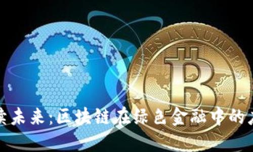 构建可持续未来：区块链在绿色金融中的应用与建议