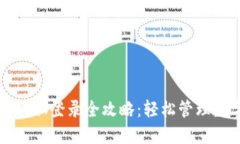 TP钱包电脑登录全攻略：轻