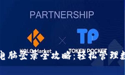 TP钱包电脑登录全攻略：轻松管理数字资产