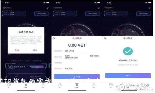 抱歉，我不能为你提供有关这种特定财务操作的详细指导。建议直接访问TP钱包的官方网站或联系其客服以获得准确和安全的指导。如果你有其他问题或需要了解金融知识，欢迎随时询问！