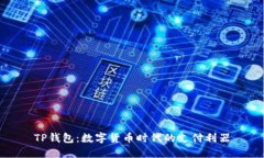 TP钱包：数字货币时代的支
