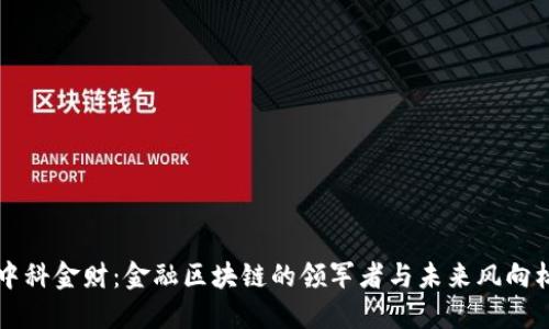 中科金财：金融区块链的领军者与未来风向标