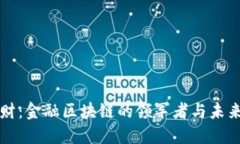 中科金财：金融区块链的