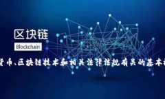在讨论是否在TP钱包发币犯