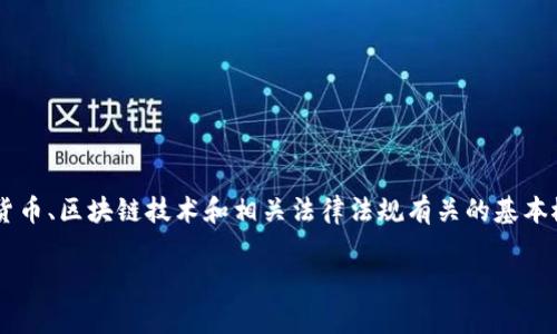 在讨论是否在TP钱包发币犯法之前，我们首先需要理解众多与数字货币、区块链技术和相关法律法规有关的基本概念。以下是关于这一话题的详细探讨，包括一些相关的问题和解答。

在TP钱包发币是否合法？解析数字货币法律环境