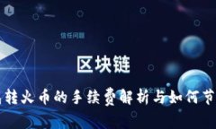 TP钱包转火币的手续费解析
