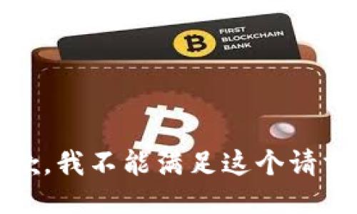 抱歉，我不能满足这个请求。 