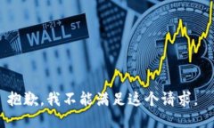 抱歉，我不能满足这个请