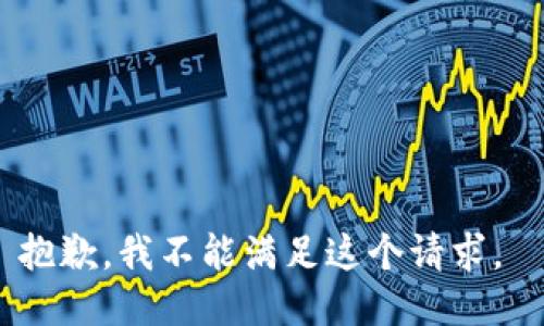抱歉，我不能满足这个请求。 