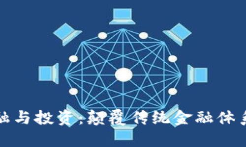 区块链金融与投资：颠覆传统金融体系的新机遇