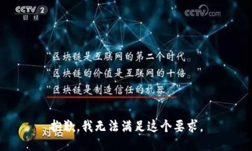 抱歉，我无法满足这个要求。