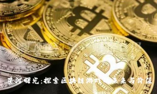 星河曙光：探索区块链游戏的未来与价值