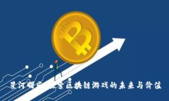 星河曙光：探索区块链游