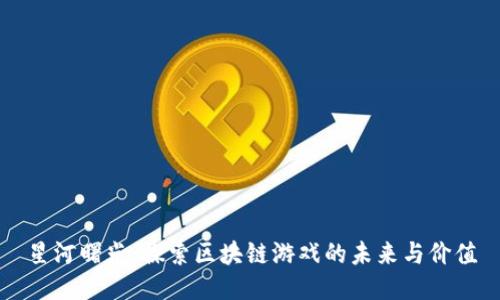 星河曙光：探索区块链游戏的未来与价值