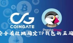如何安全有效地确定TP钱包