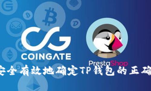 如何安全有效地确定TP钱包的正确地址？