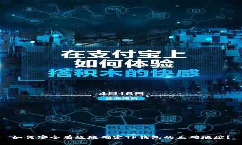 如何安全有效地确定TP钱包的正确地址？