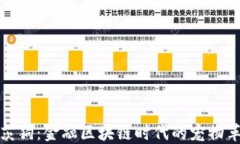 莱茨狗：金融区块链时代