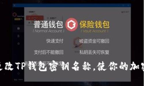 : 如何快速更改TP钱包密钥名称，使你的加密资产更安全