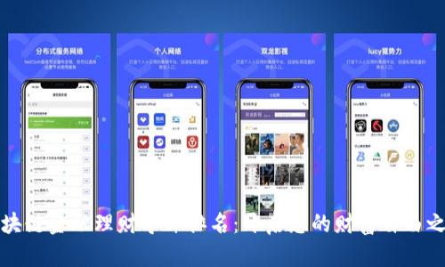 区块链金融理财导师排名：开启您的财富自由之路