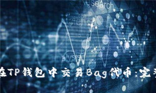 如何在TP钱包中交易Bag代币：完整指南