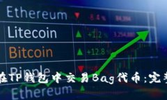 如何在TP钱包中交易Bag代币