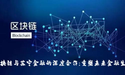 区块链与苏宁金融的深度合作：重塑未来金融生态