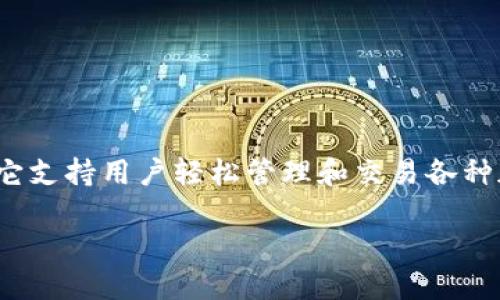 在涉及到加密货币和数字资产交易时，Tp钱包（TokenPocket）是一个受欢迎的多链钱包，它支持用户轻松管理和交易各种加密货币。如果您想在Tp钱包中购买NABOX（nabox），可以按照以下步骤进行详细的说明。

### 在TP钱包中购买NABOX的完整指南