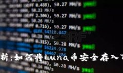 全面解析：如何将Luna币安