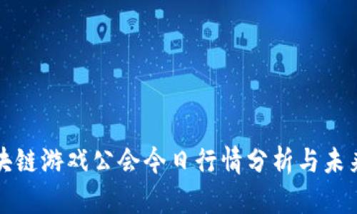 : 区块链游戏公会今日行情分析与未来展望