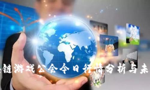 : 区块链游戏公会今日行情分析与未来展望